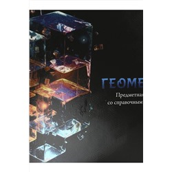 Тетрадь КЛЕТКА 48л. ГЕОМЕТРИЯ «МАГИЯ ПРЕДМЕТА» (Т48-1505) стандарт, хол ф.,твин-лак НАТАЛИ, 1033225