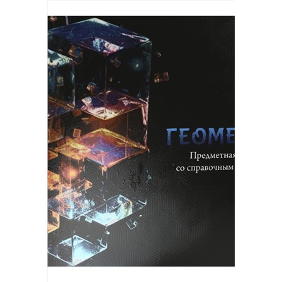 Тетрадь КЛЕТКА 48л. ГЕОМЕТРИЯ «МАГИЯ ПРЕДМЕТА» (Т48-1505) стандарт, хол ф.,твин-лак НАТАЛИ, 1033225