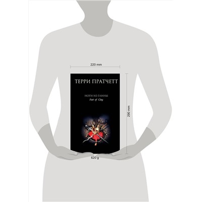 Эксмо Терри Пратчетт "Ноги из глины"