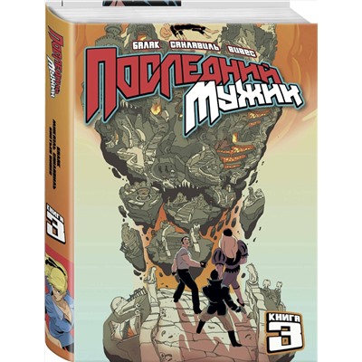 Эксмо Бастьян Вивес, Балак, Микаэль Санлавиль "LastMan. Последний мужик. Том 3"