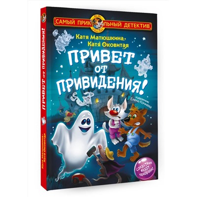 АСТ Матюшкина Катя, Оковитая Катя "Фу-Фу и Кис-Кис. Привет от привидения!"