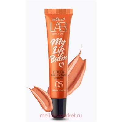 Белита Lab colour Блеск-бальзам для губ My Lipbalm тон 05 Fresh Mango 15мл