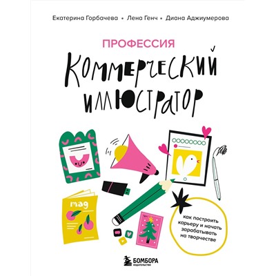 Эксмо Екатерина Горбачева, Лена Генч, Диана Аджиумерова "Профессия — коммерческий иллюстратор. Как построить карьеру и начать зарабатывать на творчестве"