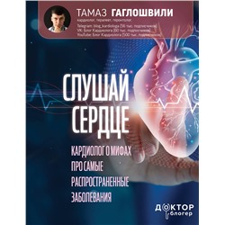 АСТ Гаглошвили Тамаз "Слушай сердце. Кардиолог о мифах про самые распространенные заболевания"
