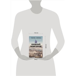 АСТ Гуцол Ю.В. "Нижний Новгород. Полная история города"