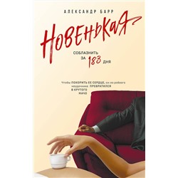 Эксмо Александр Барр "Новенькая. Соблазнить за 183 дня"