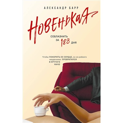 Эксмо Александр Барр "Новенькая. Соблазнить за 183 дня"