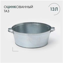 УЦЕНКА Таз круглый, 13 л, оцинкованный