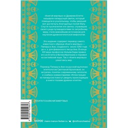 Эксмо Эрнест Альфред Уоллис Бадж "Египетская «Книга мертвых»"