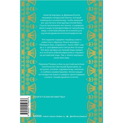 Эксмо Эрнест Альфред Уоллис Бадж "Египетская «Книга мертвых»"