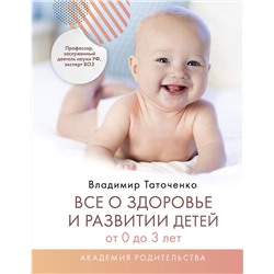 АСТ Таточенко Владимир Кириллович "Все о здоровье и развитии детей от 0 до 3 лет"