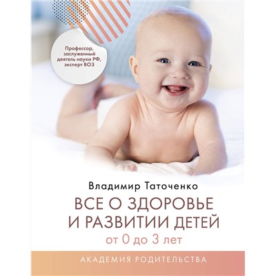 АСТ Таточенко Владимир Кириллович "Все о здоровье и развитии детей от 0 до 3 лет"