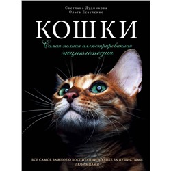 Эксмо Светлана Дудникова, Ольга Есауленко "Кошки. Самая полная иллюстрированная энциклопедия"