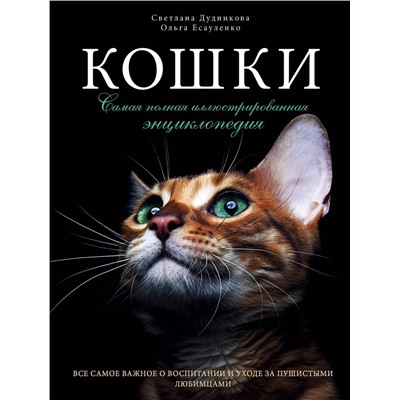 Эксмо Светлана Дудникова, Ольга Есауленко "Кошки. Самая полная иллюстрированная энциклопедия"