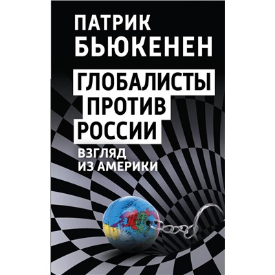 Эксмо Патрик Бьюкенен "Глобалисты против России. Взгляд из Америки"