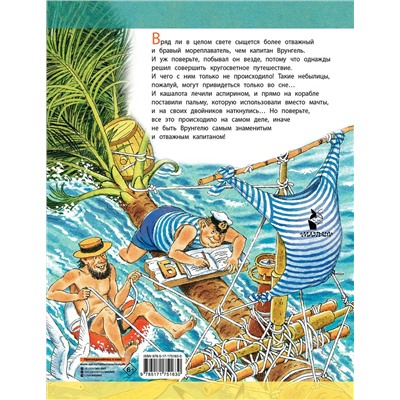 АСТ Некрасов А.С. "Приключения капитана Врунгеля"