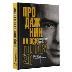 АСТ Владимир Якуба "Продажник на всю голову 2.0"