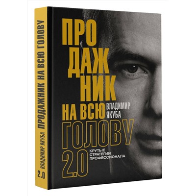 АСТ Владимир Якуба "Продажник на всю голову 2.0"