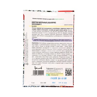 Семена цветов Алиссум Гига Белый (Giga White)  5м.др. 12.29 г.