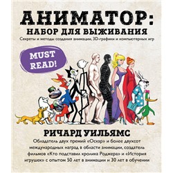Эксмо Ричард Уильямс "Аниматор: набор для выживания. Секреты и методы создания анимации, 3D-графики и компьютерных игр"