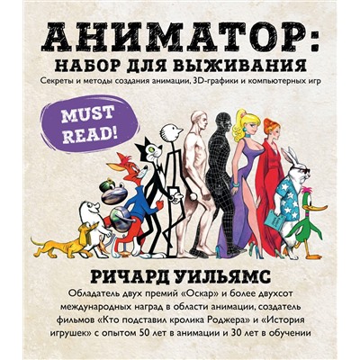 Эксмо Ричард Уильямс "Аниматор: набор для выживания. Секреты и методы создания анимации, 3D-графики и компьютерных игр"