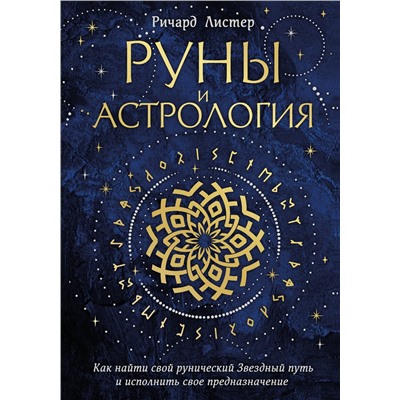 Эксмо Ричард Листер "Руны и астрология. Как найти свой рунический Звездный путь и исполнить свое предназначение"