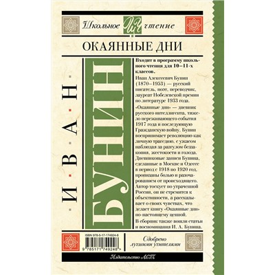 АСТ Иван Бунин "Окаянные дни"