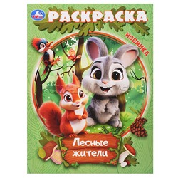 Лесные жители. Раскраска.