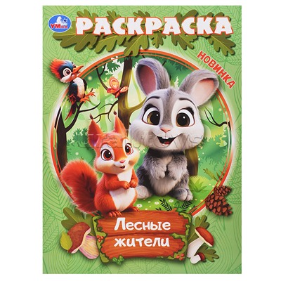 Лесные жители. Раскраска.