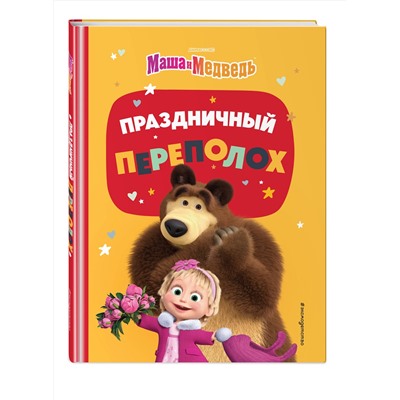 Эксмо "Маша и Медведь. Праздничный переполох"