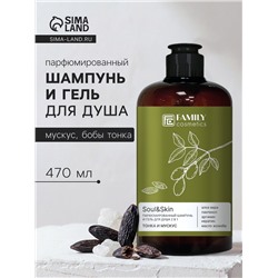 Шампунь и гель для душа парфюмированный Soul&Skin тонка и мускус, 470 мл