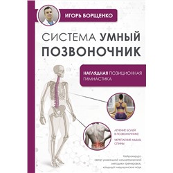 АСТ Борщенко И.А. "Система "Умный позвоночник""