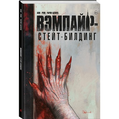 Эксмо Чарли Адлард "Вэмпайр-стейт-билдинг"
