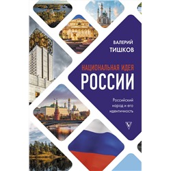 АСТ Валерий Тишков "Национальная идея России"