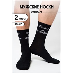 Носки стандарт Не слышали (набор 2 пары) НАТАЛИ, 1101563
