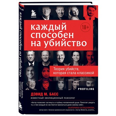 Эксмо Дэвид М. Басс "Каждый способен на убийство. Теория убийств, которая стала классикой"