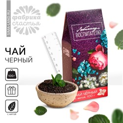 Чай чёрный «Любимому воспитателю», вкус: мята, 100 г