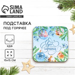 Подставка под горячее новогодняя «Чудо случится», 15×15 см