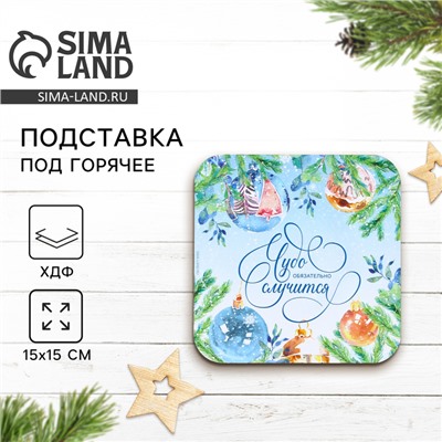 Подставка под горячее новогодняя «Чудо случится», 15×15 см