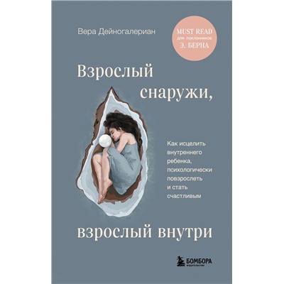 Эксмо Вера Дейногалериан "Взрослый снаружи, взрослый внутри. Как исцелить внутреннего ребенка, психологически повзрослеть и стать счастливым"