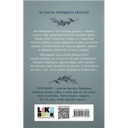 Эксмо Ася Лавринович, Алекс Хилл "Худшие подруги"