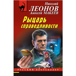 Эксмо Николай Леонов, Алексей Макеев "Рыцарь справедливости"