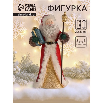 Фигурка полистоун «Дед Мороз в красной шубе, с посохом, с подарком», 11.5×8.5×20.5 см