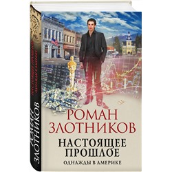 Эксмо Роман Злотников "Настоящее прошлое. Однажды в Америке"