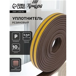 Уплотнитель резиновый ТУНДРА, профиль Р, размер 5.5×9 мм, коричневый, в упак. 10 м