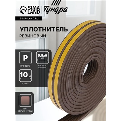 Уплотнитель резиновый ТУНДРА, профиль Р, размер 5.5×9 мм, коричневый, в упак. 10 м