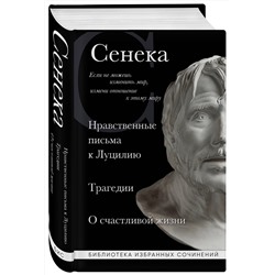 Эксмо Сенека Луций "Сенека. Нравственные письма к Луцилию, трагедии Медея, Федра, Эдип, Фиэст, Агамемнон и Октавия и философский трактат О счастливой жизни"