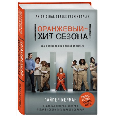 Эксмо Пайпер Керман "Оранжевый - хит сезона. Как я провела год в женской тюрьме"
