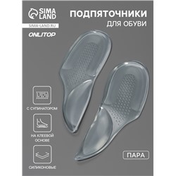 Подпяточники для обуви, с супинатором, на клеевой основе, силиконовые, 15.5×5.5 см, пара, прозрачные