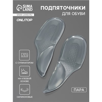 Подпяточники для обуви, с супинатором, на клеевой основе, силиконовые, 15.5×5.5 см, пара, прозрачные